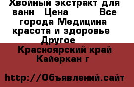 Хвойный экстракт для ванн › Цена ­ 230 - Все города Медицина, красота и здоровье » Другое   . Красноярский край,Кайеркан г.